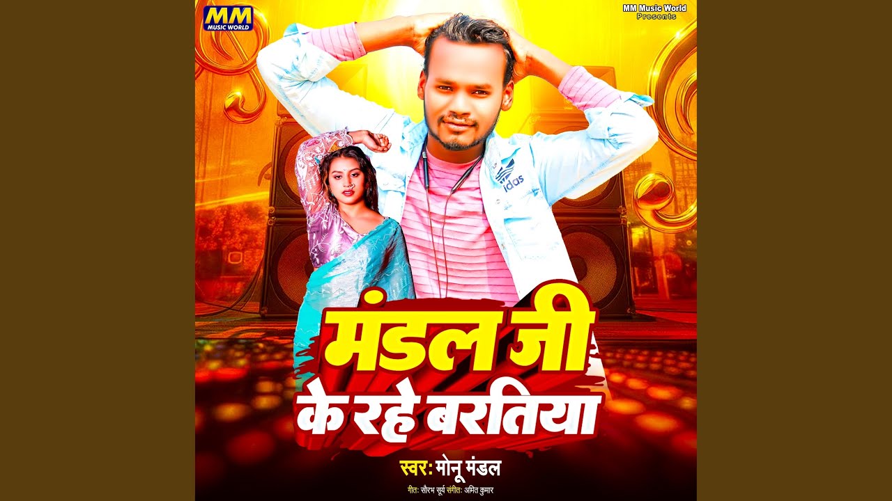 Mandal Ji Ke Rahe Baratiya