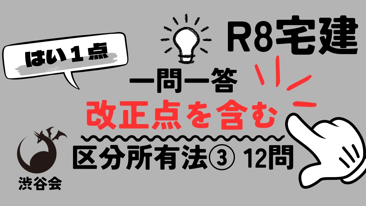 R08宅建【はい1点 一問一答】改正点を含む「区分所有法③」12問 所在等不明区分所有者の除外、集会の招集の通知など 《#1048》