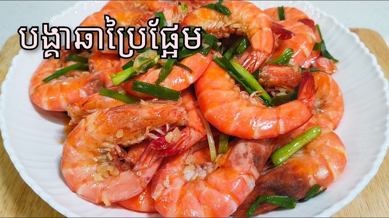 របៀបធ្វើ ឆាបង្គាប្រៃផ្អែម​ឲ្យឆ្ងាញ់ - Stir fry Shrimp Sweet & Salted Recipe