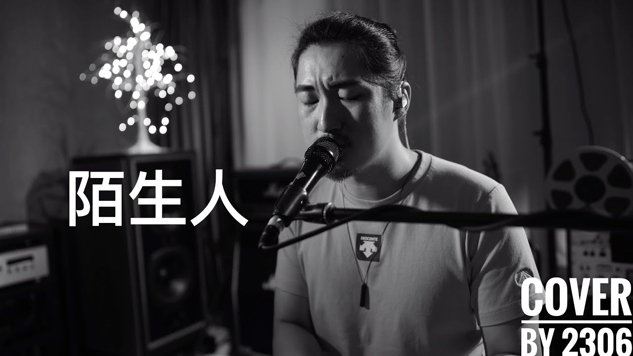 【2306】陌生人（Cover.蔡健雅）