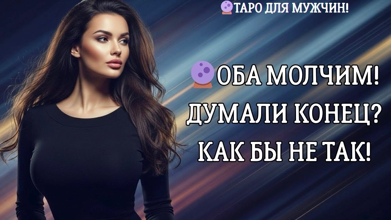 🔮ОБА МОЛЧИМ! ЧТО БУДЕТ ДАЛЬШЕ!? 🔥ДАЖЕ НЕ ПРЕДСТАВЛЯЕШЬ… таро для мужчин 