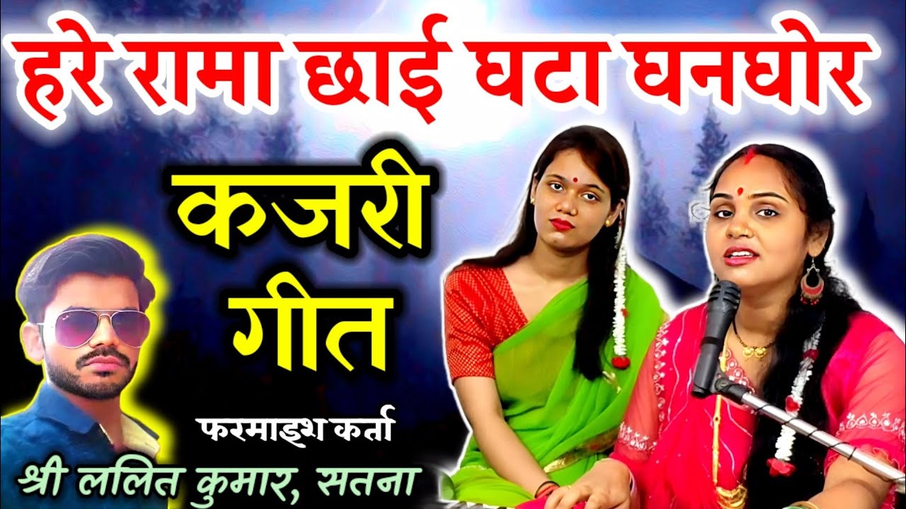 कजरी | हरे रामा छाई घटा घनघोर बदरिया कारी रे हारी | Kajari | Hare Rama Chhayi Ghata Ghanghor |