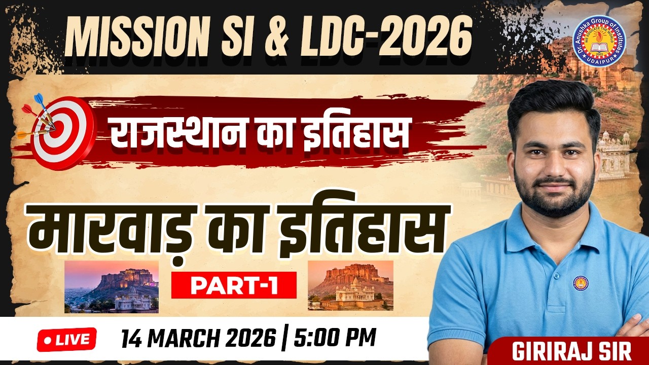 मारवाड़ का इतिहास Part-1 | राजस्थान का इतिहास | SI & LDC 2026 Preparation | Giriraj Sir