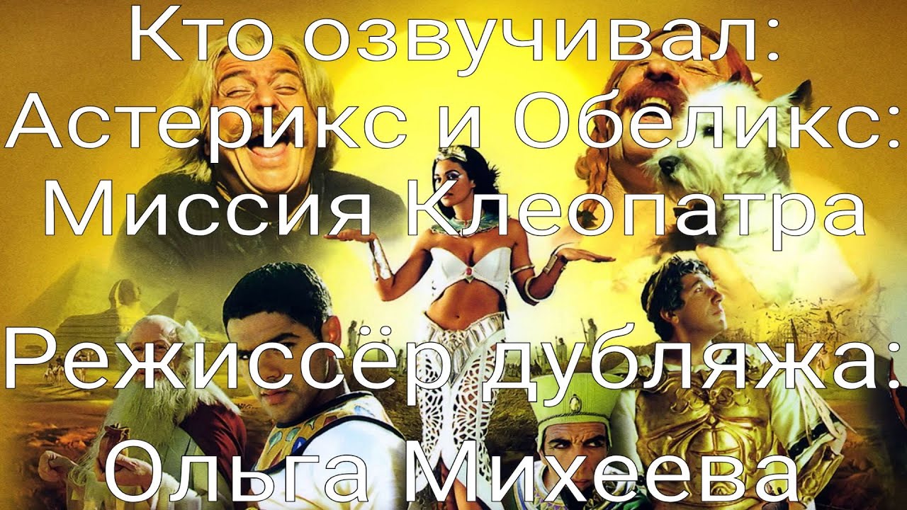 Кто озвучивал: Астерикс и Обеликс: Миссия Клеопатра (2002)