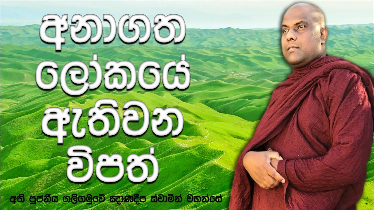 ලක්ෂ ගනන් මිනිසුන් මියයන දරුණු යුද්ධ, ස්වභාවික විපත්, අනාගත ව්‍යසන, බුදු ඇසින් දුටු අපේ බුදුරදුන් !!
