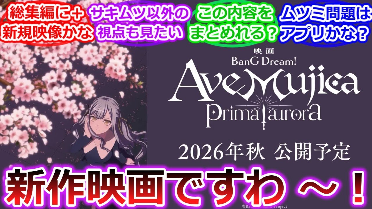[BanG Dream!] Новый фильм «BanG Dream! Ave Mujica prima aurora» скоро выйдет в прокат! Реакция зр...