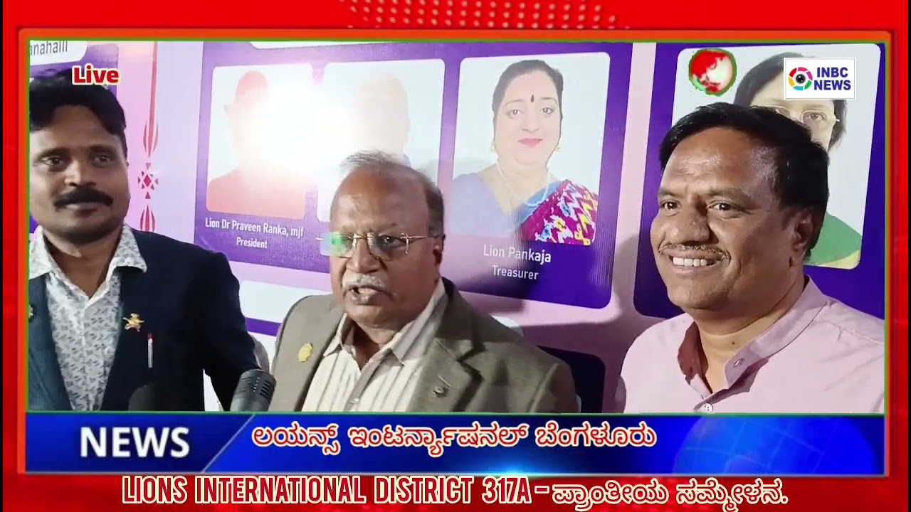 Lions    international    district    317A  -  ಪ್ರಾಂತೀಯ    ಸಮ್ಮೇಳನ.