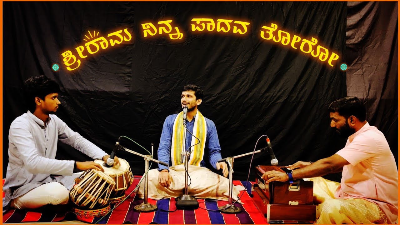 Shri Rama Ninna Padava...| ಶ್ರೀರಾಮ ನಿನ್ನ ಪಾದವ ತೋರೋ..| Kannada Bhajan | Raag Malkauns | #bhajan #ram