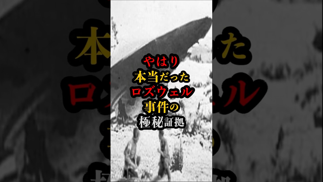 やはり本当だったロズウェル事件の極秘証拠 #都市伝説 #UFO #宇宙 #怖い話