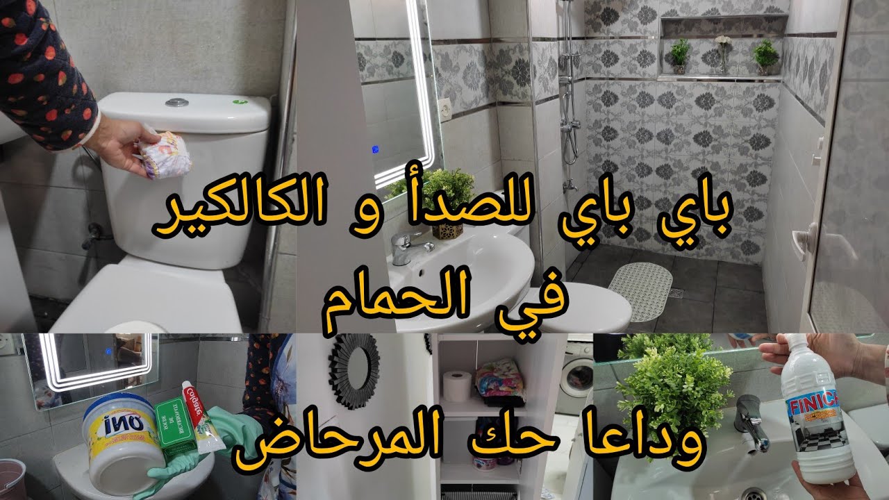 روتيني في تنظيف الحمام💪 ،وصفات وحيل بسيطة لتنظيف وتعقيم الحمام بسرعة 👍وبأشياء مختلفة