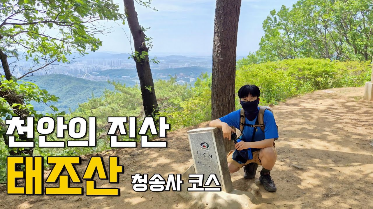 태조 왕건의 전설 태조산 등산 | 남녀노소 오르기 쉬운 천안의 진산