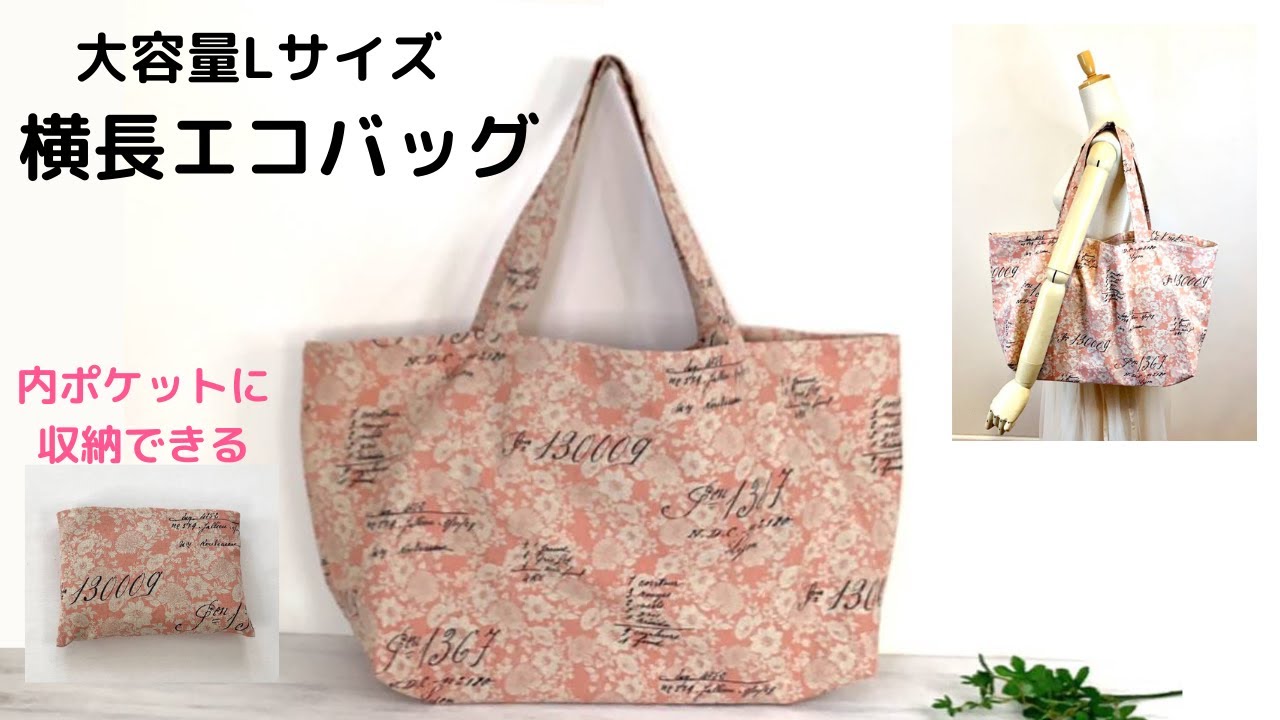 横長のエコバッグ＊Lサイズの大容量＊縫い目が見えない作り方です