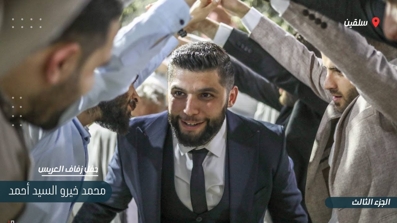 زفاف السيد محمد خيرو السيد أحمد جزء 3