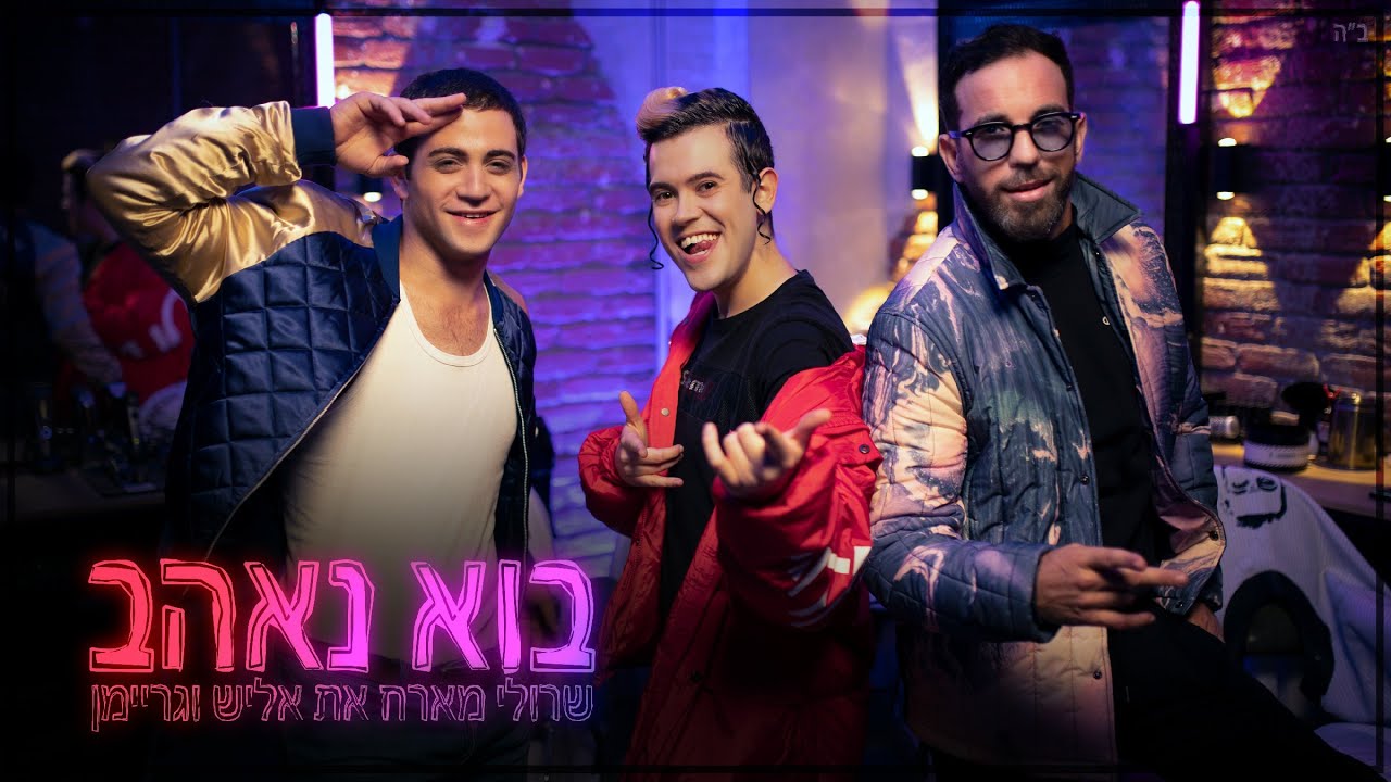 שרולי מארח את אליש וגריימן \\ בוא נאהב (Official Music Video)