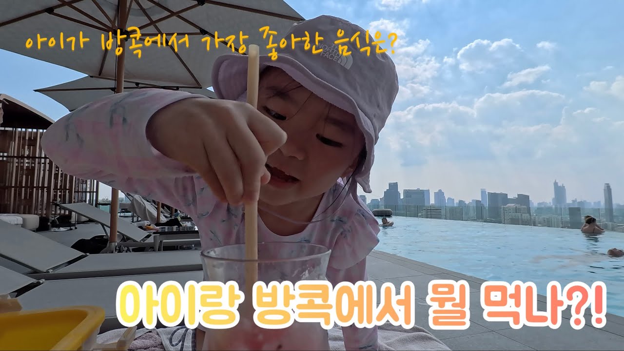 🇹🇭아이랑 방콕 파타야 여행, 여행에서 뭘 먹나? 파타야 한옥 + 방콕 롱씨포차나 방문기