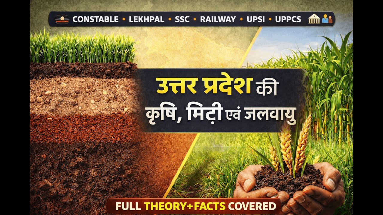 UP की मृदा, कृषि और प्रमुख फसलें | UPPCS/SSC परीक्षा विशेष