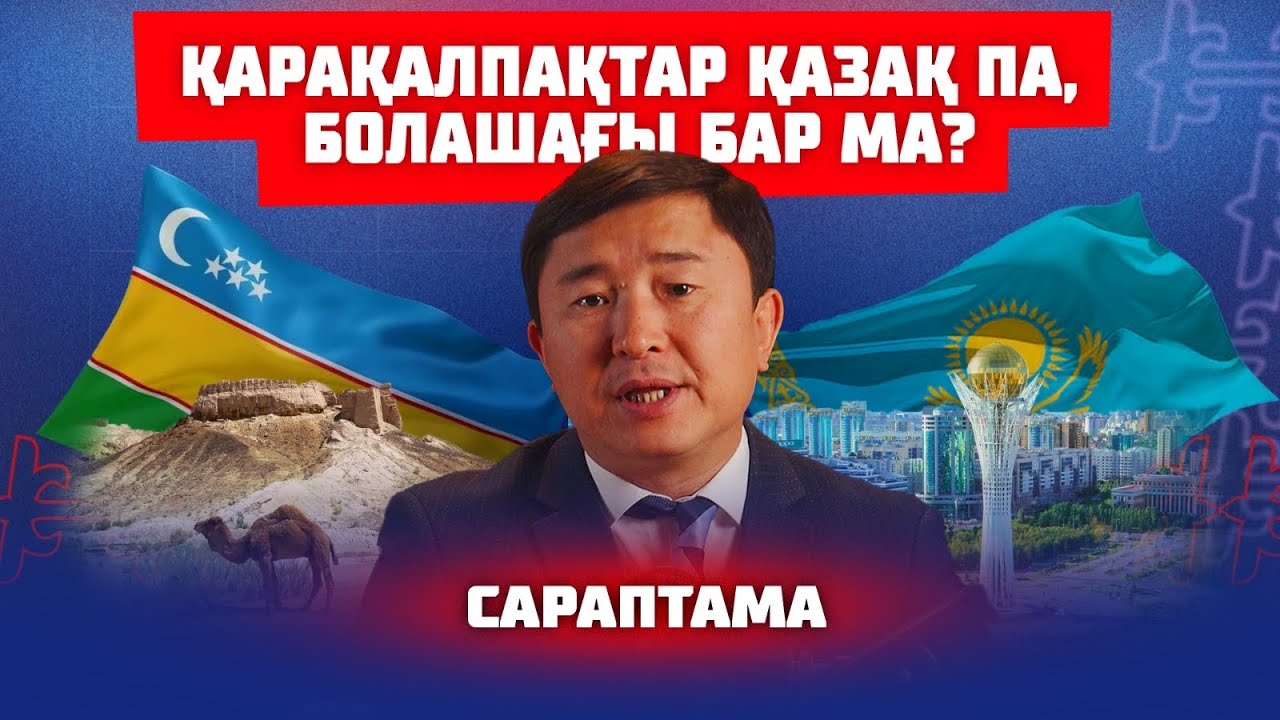 ҚАРАҚАЛПАҚТАР КІМДЕР | САРАПТАМА