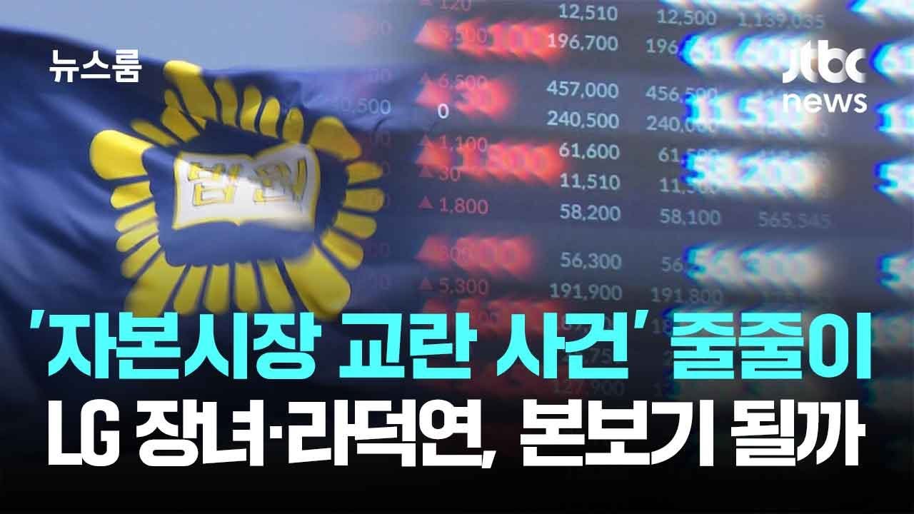 '자본시장 교란 사건' 줄줄이 적발&hellip;LG 장녀&middot;라덕연, 본보기 될까 / JTBC 뉴스룸