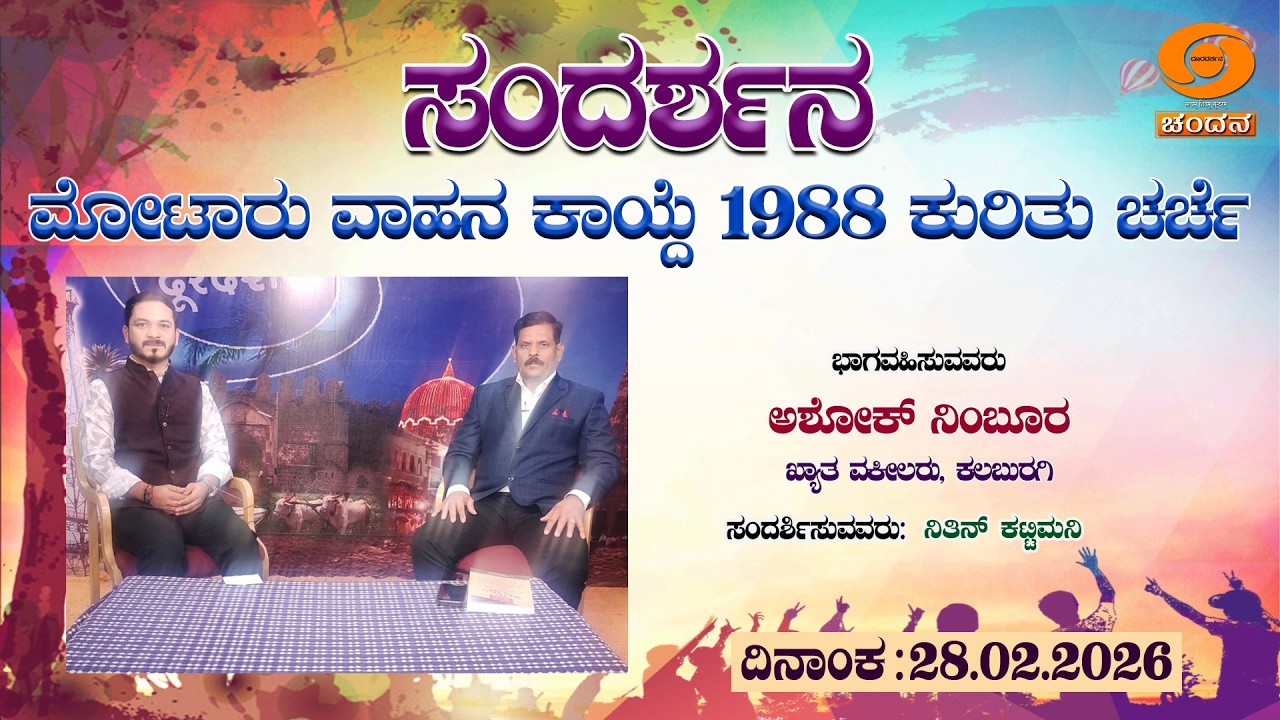 Sandarshana | ಸಂದರ್ಶನ | 