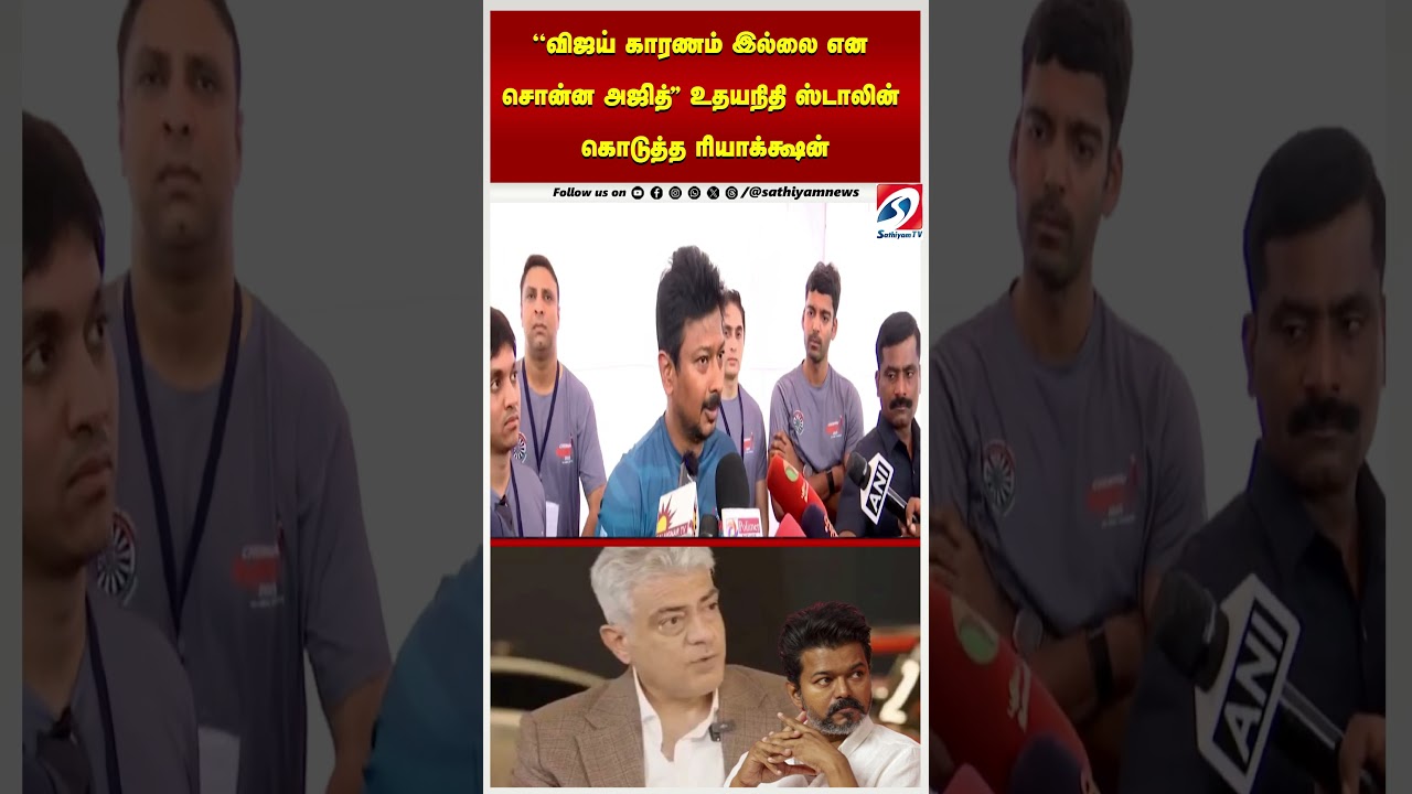 Ajith | Vijay | Dmk |  ''விஜய் காரணம் இல்லை என சொன்ன அஜித்'' - உதயநிதி ஸ்டாலின் கொடுத்த ரியாக்க்ஷன்