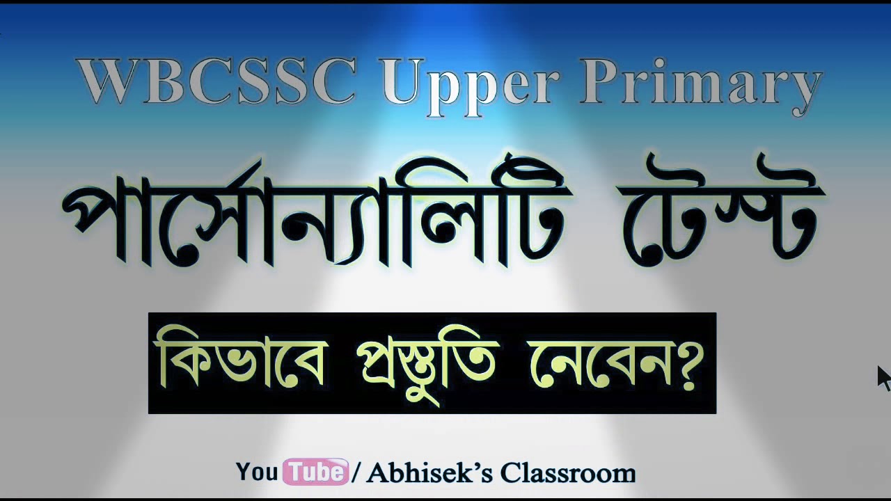 Upper Primary Personality Test : কিভাবে প্রস্তুতি নেবেন ?