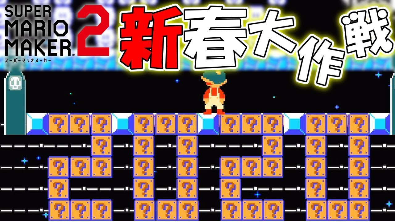 おみくじにお年玉!マリオの!新春2020スペシャル! 【マリオメーカー２】