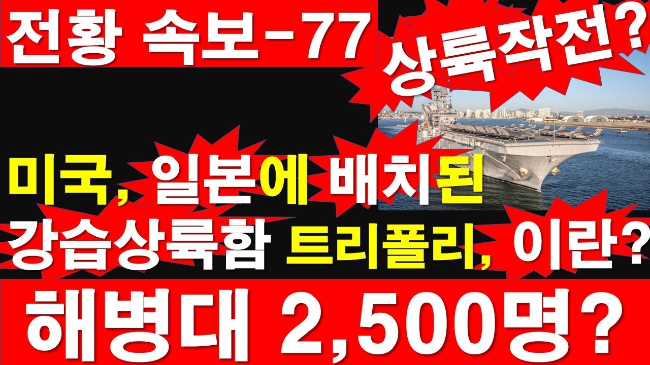 [전황 속보-77] 상륙작전? 미국, 일본에 배치된 강습상륙함 트리폴리, 이란? 해병대 2500명 싣고? [정광용TV, 레지스탕스TV]