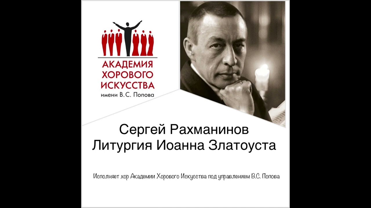 С.В. Рахманинов  Литургия Иоанна Златоуста хор АХИ 1997г.