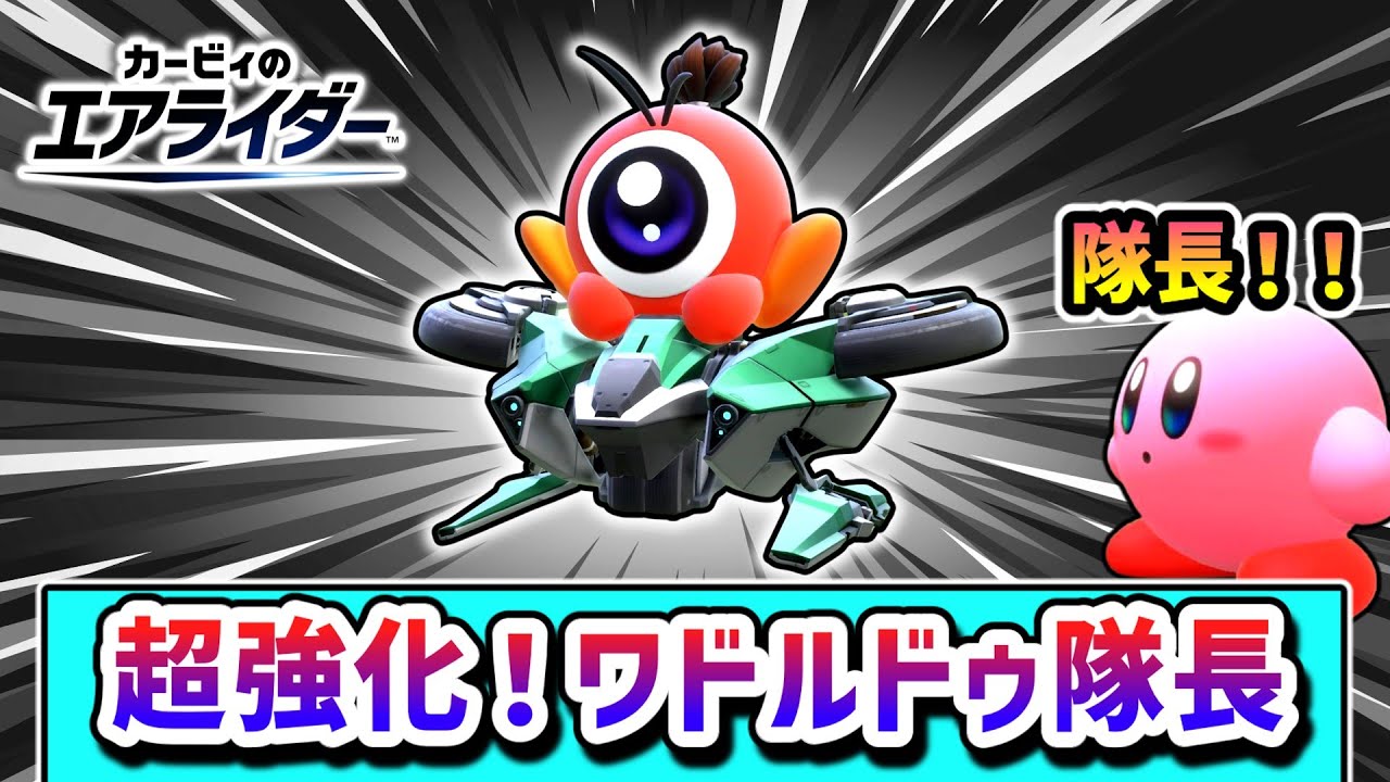 強い！強いぞワドルドゥ隊長！悪魔のビームで勝利を目指すカービィの物語【カービィのエアライダー】【ゆっくり実況】