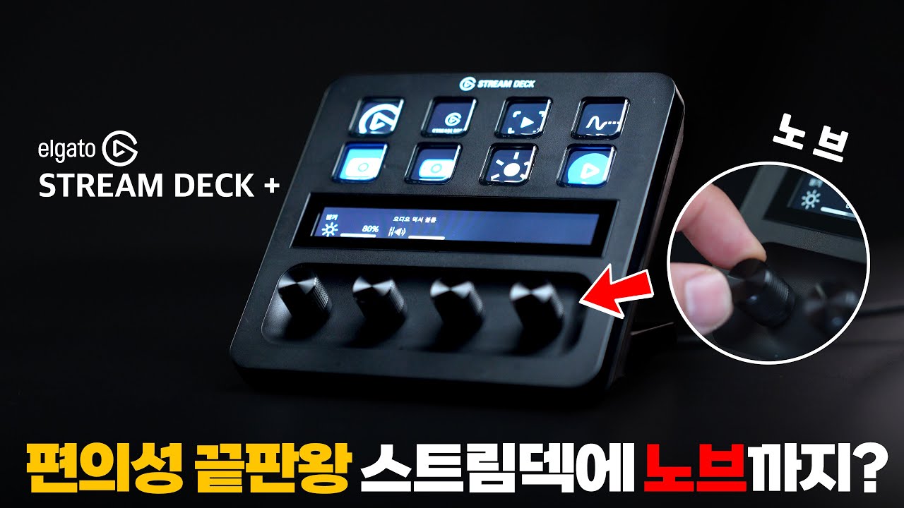 스트림덱+ 일반 사용자에게 필요할까? 1년동안 사용해본 스트림덱+ 후기 및 리뷰 다이얼 추가와 화면이 추가되어 더욱 활용성이 높아졌다? [4k]