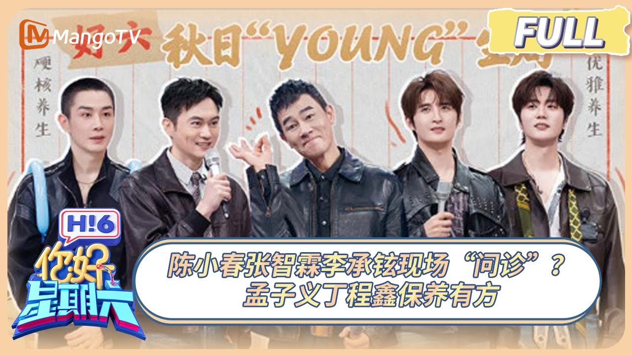 [CC] FULL《你好, 星期六》陈小春张智霖李承铉现场“问诊”？ 孟子义丁程鑫保养有方 | 20251018 Hello Saturday｜MangoTV