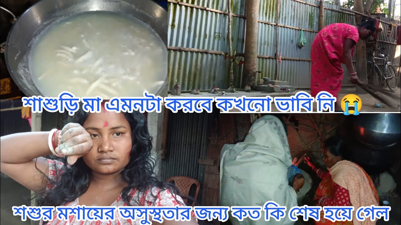 শাশুড়ি মা এমনটা করবে কখনো ভাবিনি শশুর মশাই অসুস্থতার জন্য কত কি শেষ হয়ে গেল 😭