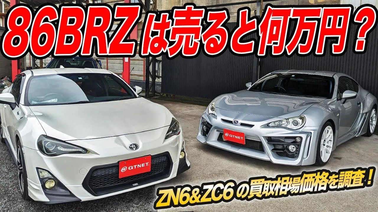 GR86乗り換えの頭金になる!?旧86BRZ(ZN6&ZC6)の買取相場価格を中古車屋に聞いてみた！