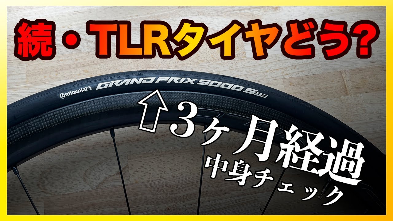 チューブレスタイヤを使って3ヶ月たった結果！？
