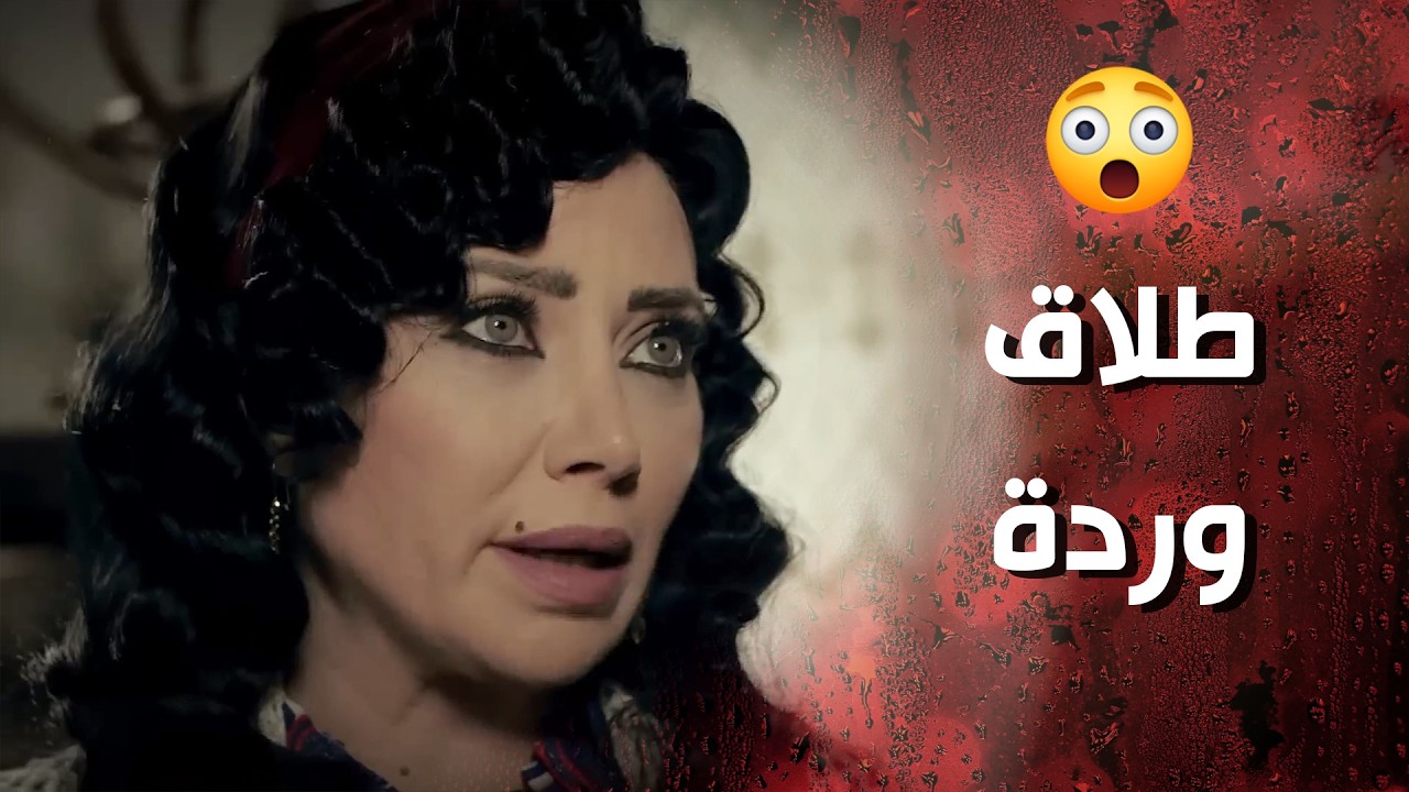 قلعت بيت حماها من البيت ولما سمع زوجها طلقها  😰👌  وردة شامية