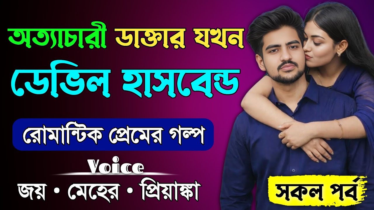 অত্যাচারী ডাক্তার যখন ডেভিল হাসবেন্ড || সকল পর্ব || Romantic Love Story || Joy & Meher