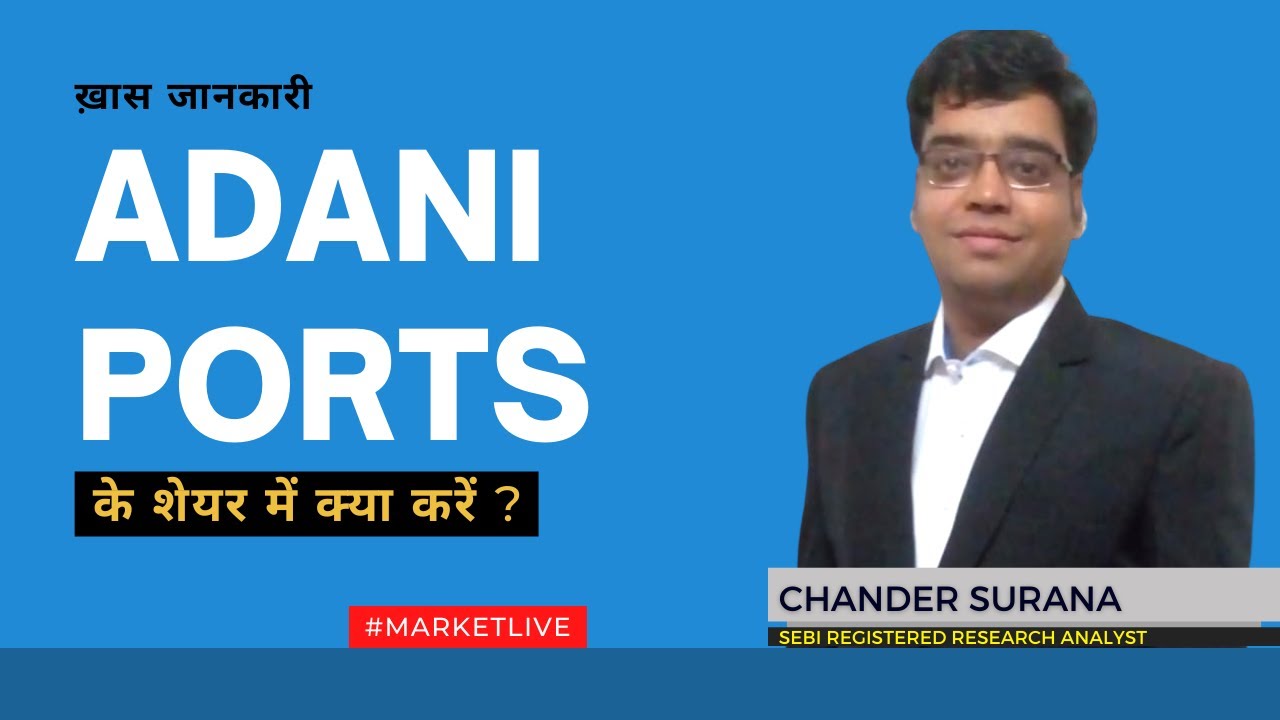 Adani Ports के शेयर में क्या करें? Expert Opinion by Chander Surana