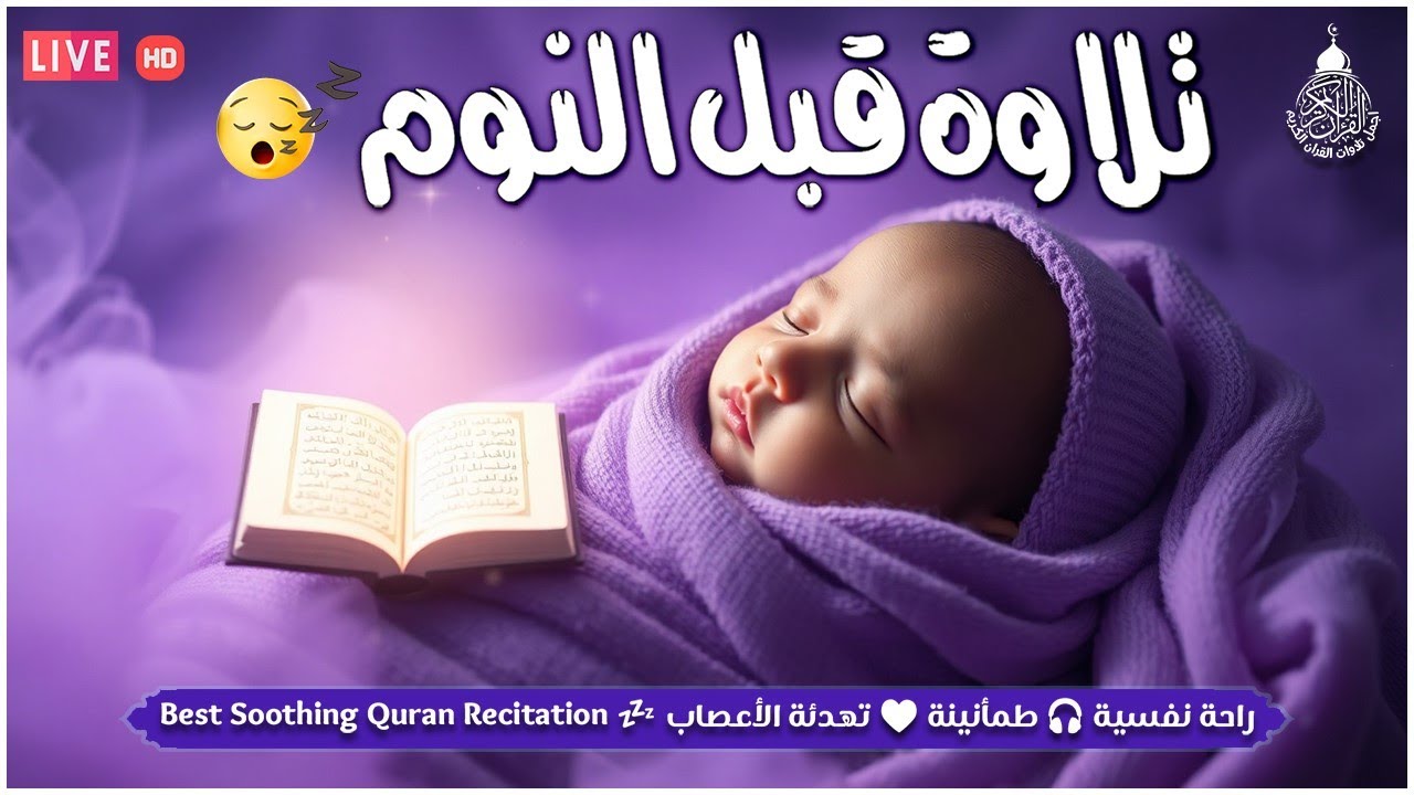 قرآن كريم للمساعدة على نوم عميق بسرعة - قران كريم بصوت جميل جدا جدا قبل النوم 😌🎧 راحة نفسية لا توصف