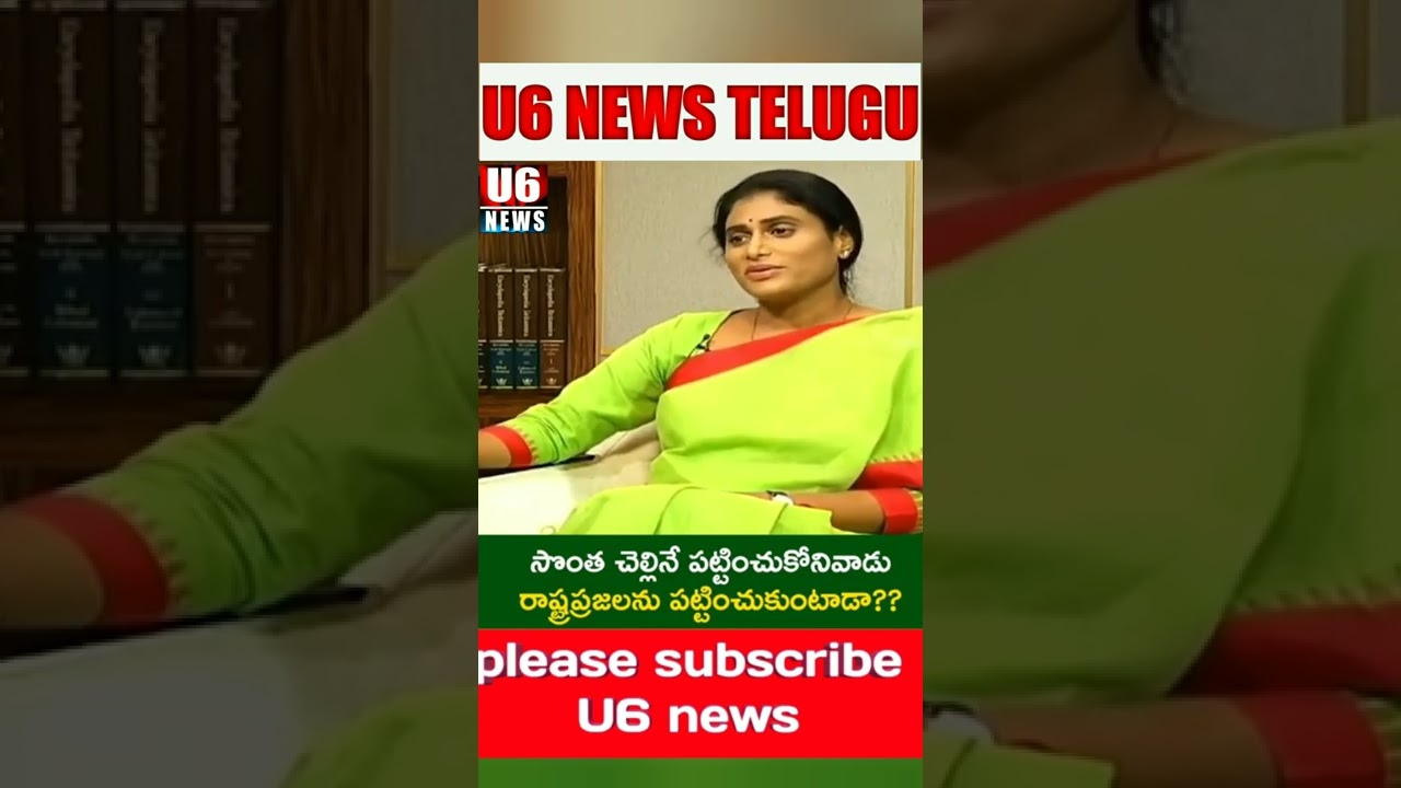 ys sharmila emotional speech #yssharmila  #apnews #shorts #trending #u6news #short
