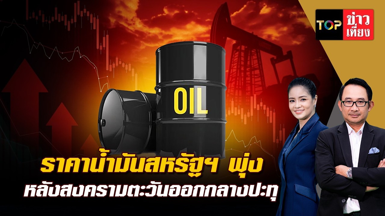 ราคาน้ำมันสหรัฐฯ พุ่ง หลังสงครามตะวันออกกลางปะทุ