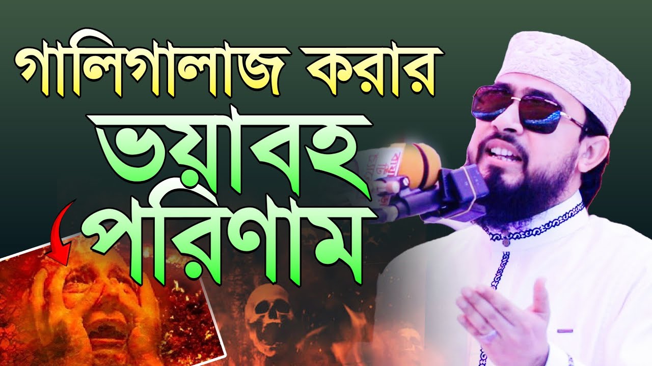 কাউকে গালি দেওয়ার ভয়াবহ পরিণতি! প্রত্যেকের জানা উচিৎ!  M Hasibur Rahman New Bangla Waz