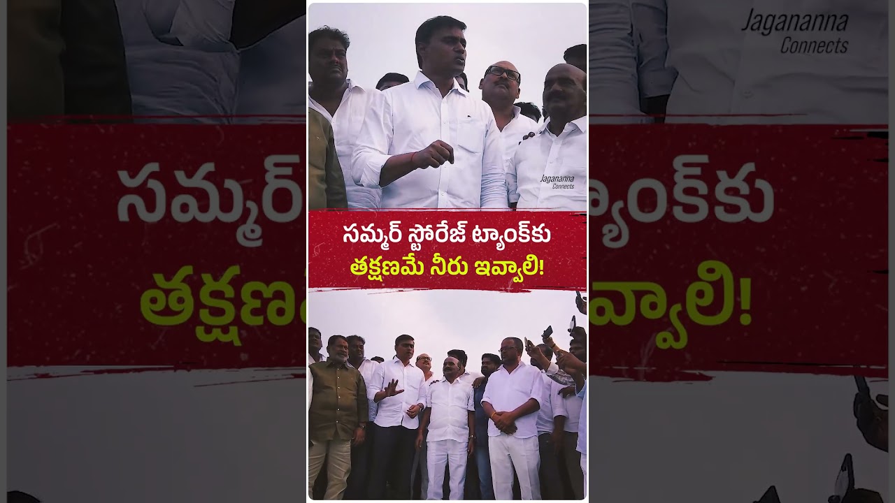 సమ్మర్&zwnj; స్టోరేజ్&zwnj; ట్యాంక్&zwnj;కు తక్షణమే నీరు ఇవ్వాలని వైయస్&zwnj;ఆర్&zwnj;సీపీ డిమాండ్&zwnj; చేస్తోంది #ysjagan #ysrcp