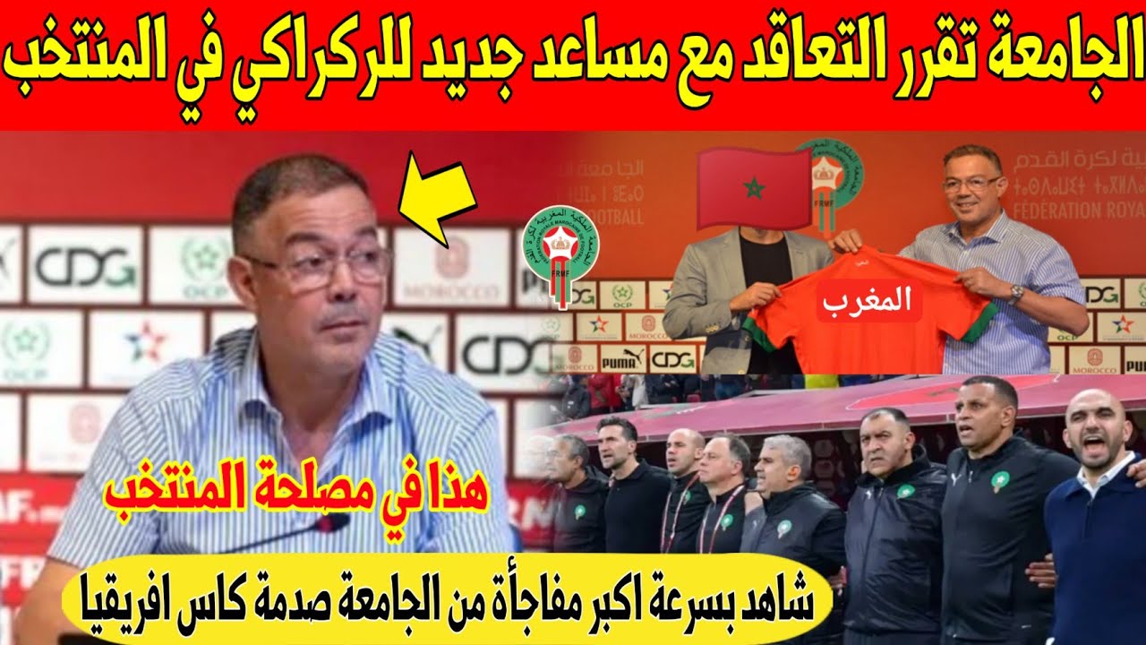 عاجل.. الجامعة تفاجئ المغاربة و تقرر التعاقد مع مساعد جديد للركراكي داخل المنتخب المغربي - شاهد 
