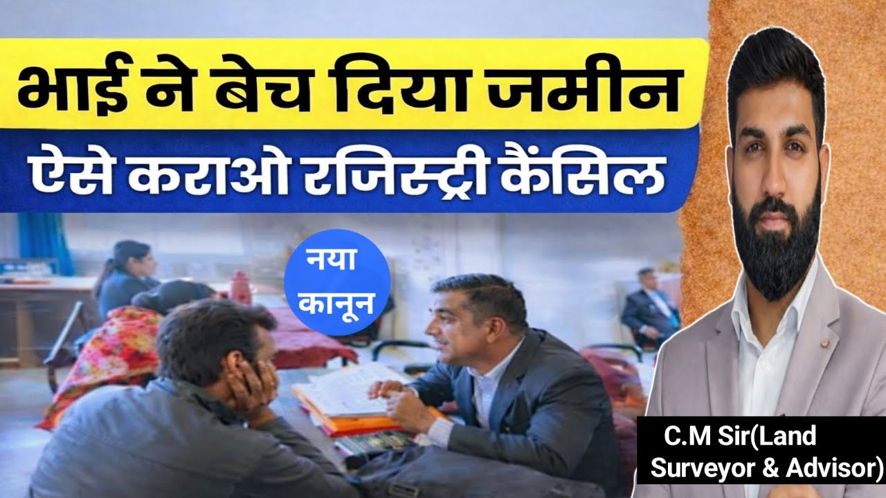 भाई ने बेच दी जमीन? ऐसे कराओ रजिस्ट्री कैंसिल | नया कानून 2026 | Land Registry Cancel Process