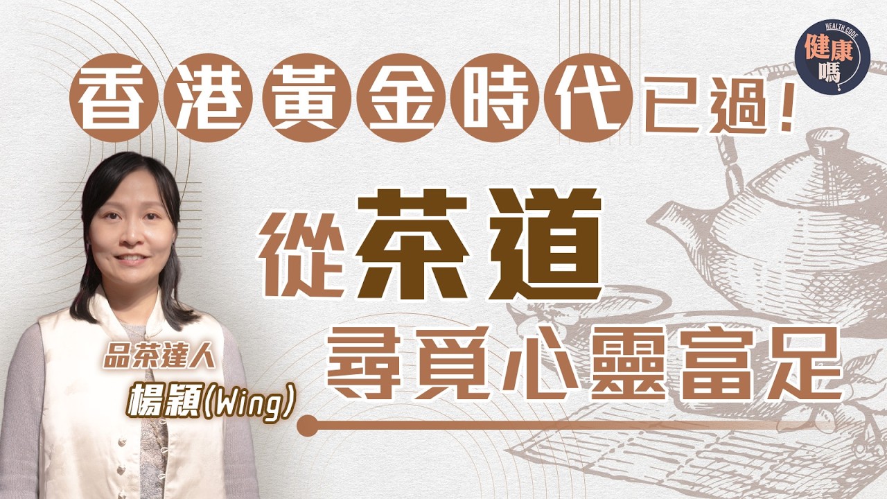 從洋酒轉賣中國茶及算命 80後品茶達人：香港黃金時代已過 尋開心更重要｜從古人精緻文化 學懂茶道人生哲學｜冷茶比熱茶更回甘｜健康嗎@HealthCodeHK【自療淨院】#mental #health