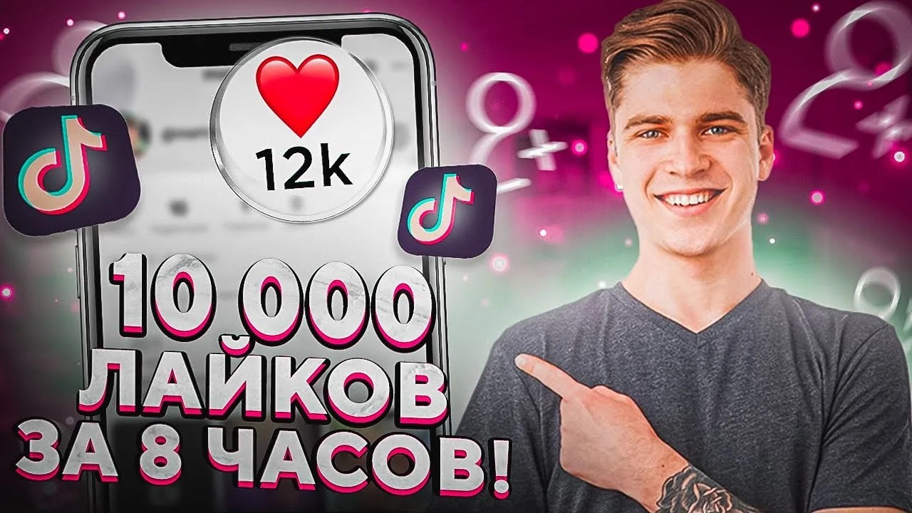 Как Накрутить Лайки в Тик Ток Бесплатно / Накрутка лайков в ТТ