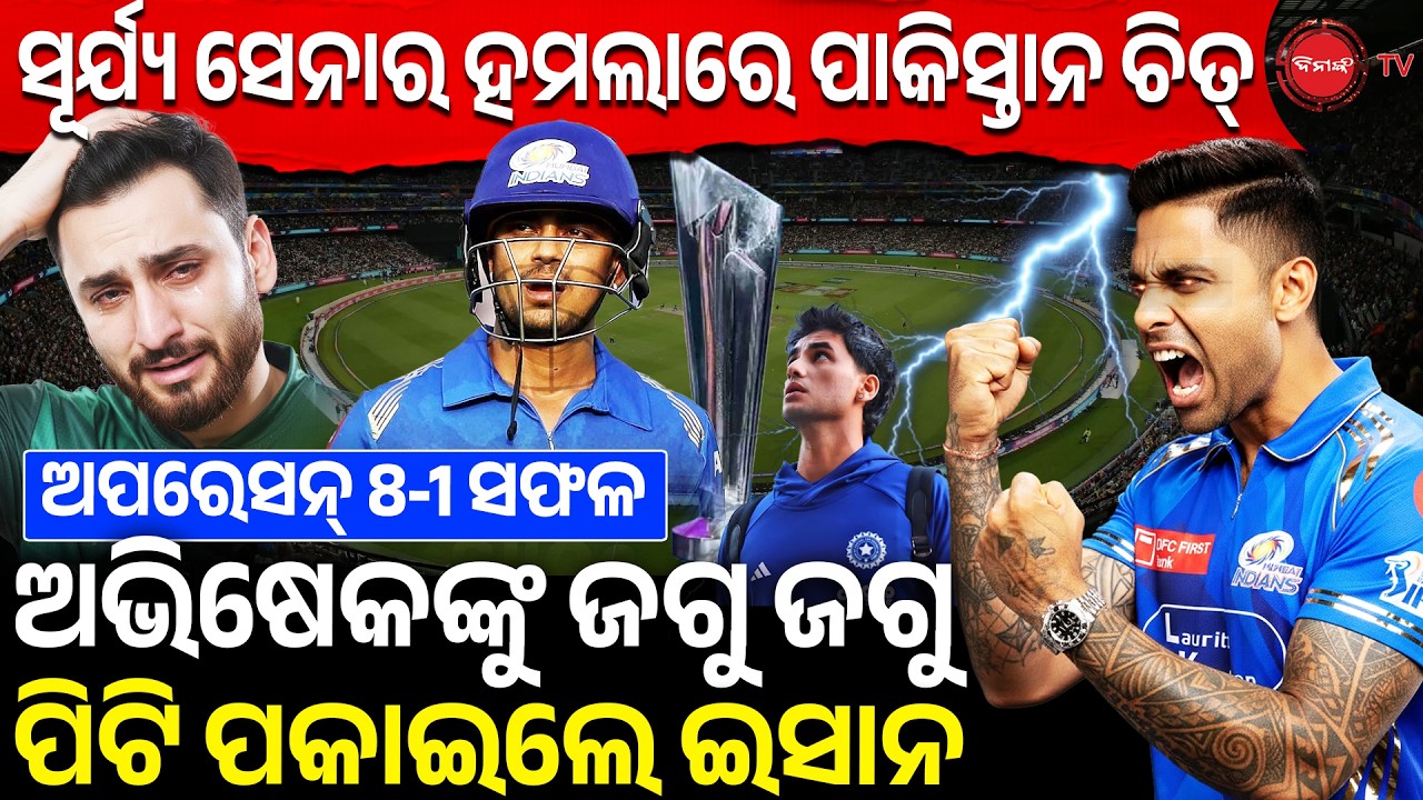 ସୂର୍ଯ୍ୟ ସେନାର ଅପରେସନ୍ 8-1 ସଫଳ | ଅଭିଷେକଙ୍କୁ ଜଗୁ ଜଗୁ ପାକିସ୍ତାନକୁ ପିଟି ପକାଇଲେ ଇସାନ୍ | Ind Vs Pak | WIn