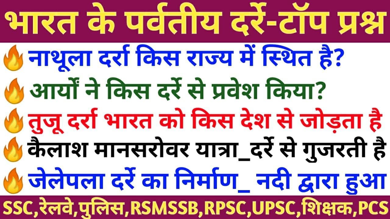 भारत के पर्वतीय दर्रे से संबंधित प्रश्न,MOUNTAIN PASS,GEOGRAPHY,RSMSSB,RPSC,LECTURER,UPSC,RAILWAY