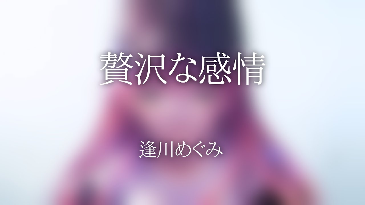 贅沢な感情-逢川めぐみ 歌詞付き