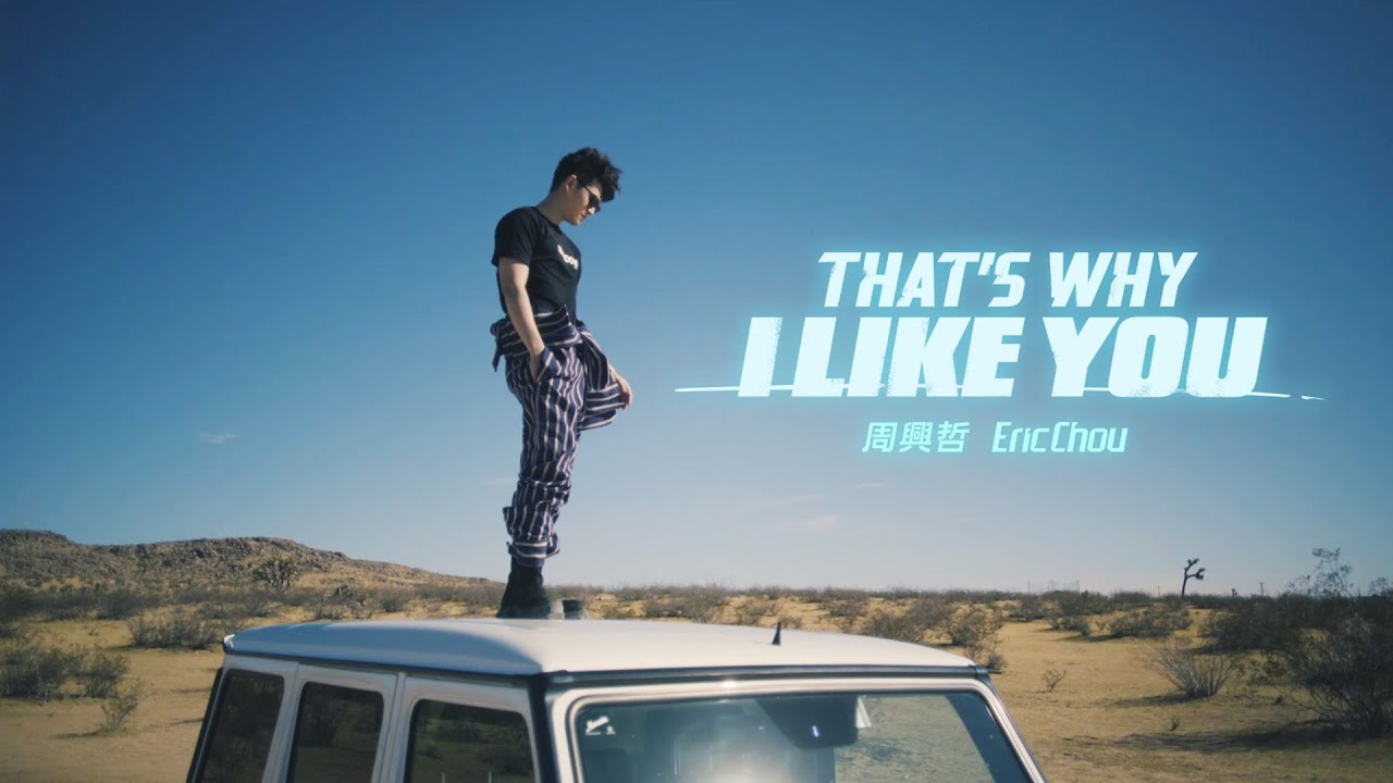 Eric周興哲《That's Why I Like You》Official Music Video